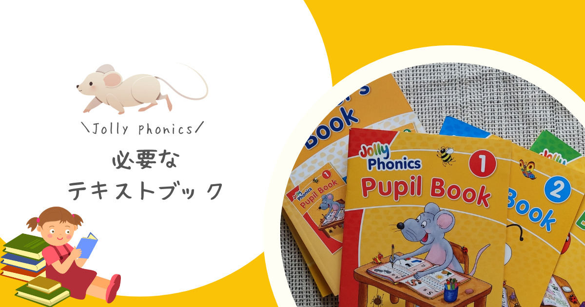 ジョリーフォニックス】必要なのはこのテキストブック！学習の流れを