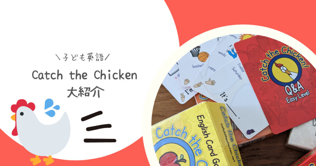 楽しい英語教材「Catch the Chicken!（キャッチザチキン）」のおすすめポイントと使い方紹介！ Tontonttu